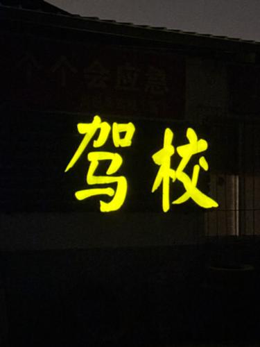 漳州泰强驾校,驾校学车,学车,泉州,晋江,小车培训,考驾照